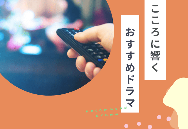 『鼻横のホクロが嫌で…』容姿に悩む人へおすすめドラマとは？