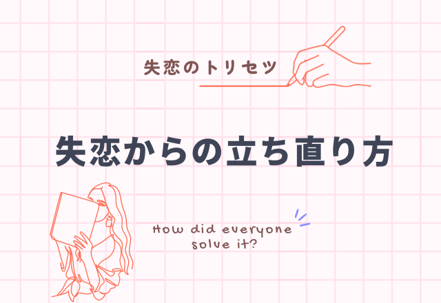 【前を向けるかも…？】失恋からの立ち直り方4選