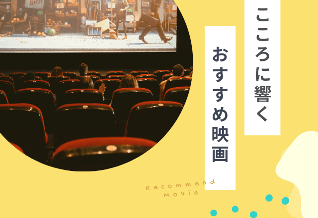 「機嫌を伺うばかりで…」人間関係に悩む人へおすすめの映画