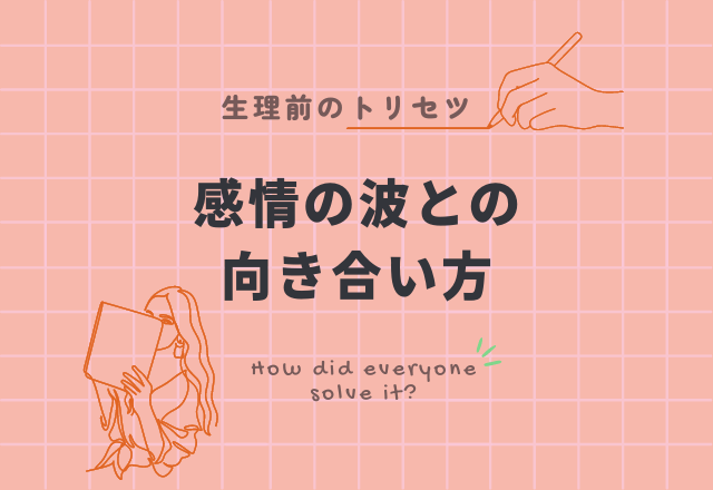『イライラ』『落ち込む』生理中の感情の波との向き合い方