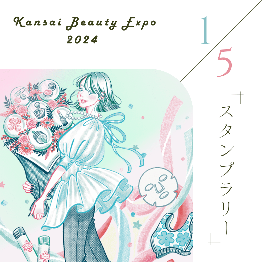 Q1：関西ビューティーエキスポ2024スタンプラリー