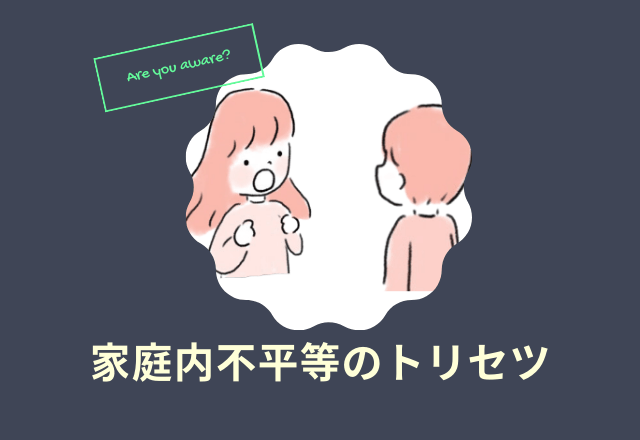 家庭内で感じた男女の不平等。どうやって対話すれば？