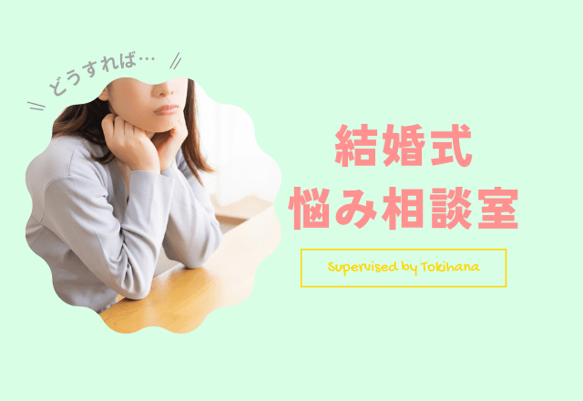 「結婚式」にまつわるカップルのお悩み相談室
