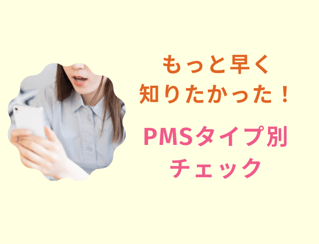 もっと早く知りたかった！PMSタイプ別チェック