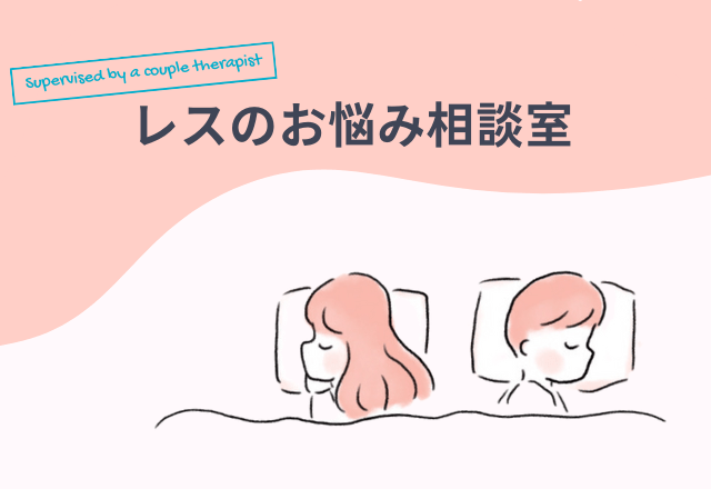相談しづらい「セックスレス」お悩み相談室
