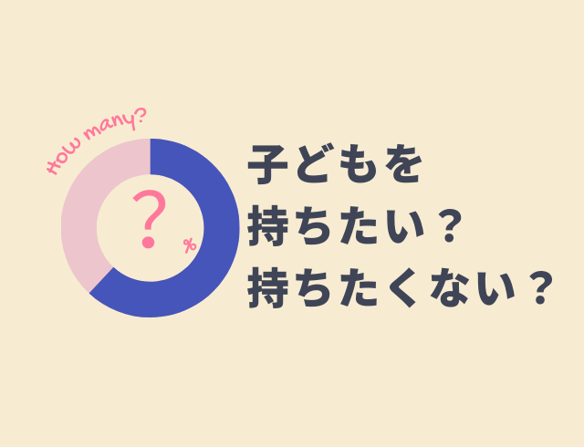 20代30代の本音アンケート「将来、子どもを持ちたい？」