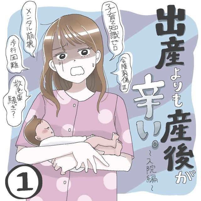 出産を終えて一段落…と思っていたら⇒次々降りかかる試練に絶望し！？【出産よりも産後が辛い＃1】