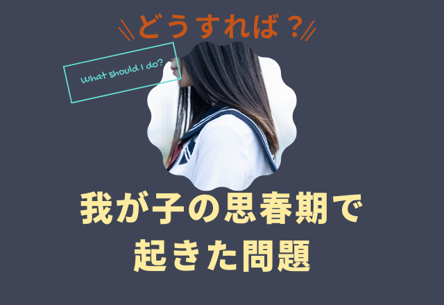 「強がるばかりで…」中学生になった思春期の子ども。どのように向き合えば?