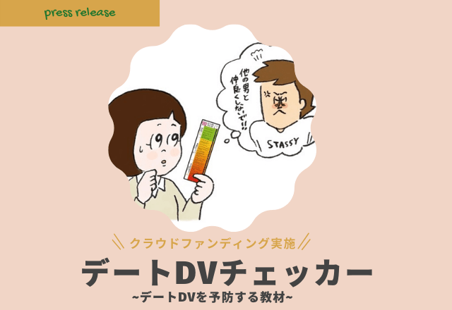 大人気「デートDVチェッカー」を全国の中高生に！