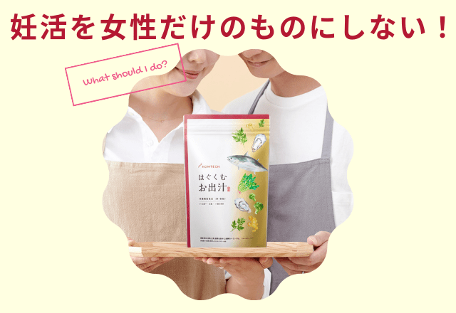 夫婦で妊活！男性の‟意識と行動”を変える新プロジェクト