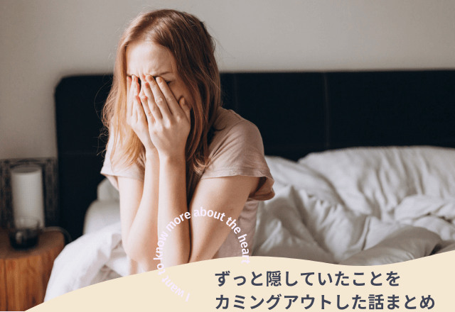 ずっと隠していた本音をカミングアウトした話まとめ