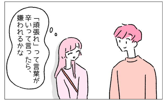 彼女「“頑張れ”がつらい…」優しい励ましが“逆にNG”な場面とは