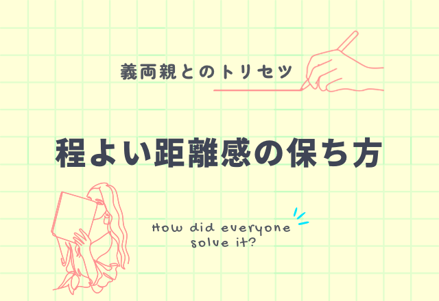 『これで穏便？』義両親との程よい距離感の保ち方【3選】