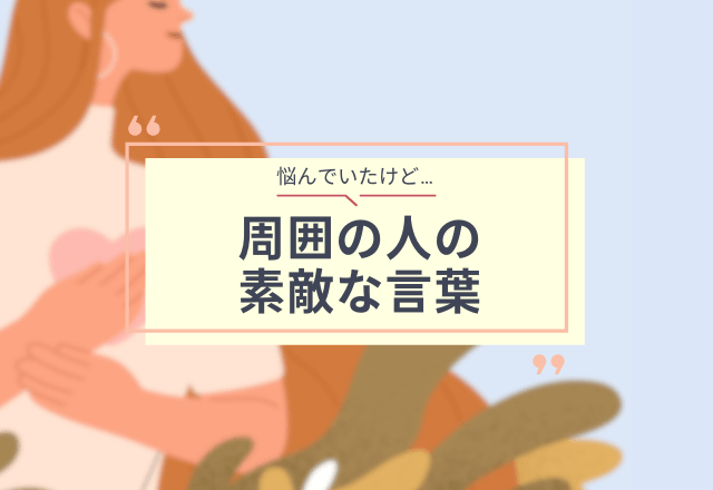 「まるで模範解答!」な実際にあった“忘れられないひと言”まとめ