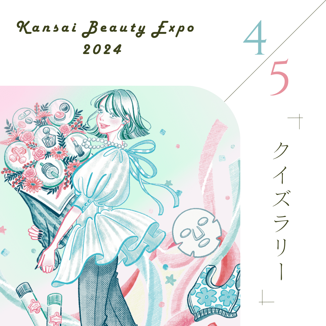 Q4 関西ビューティーエキスポ2024クイズラリー