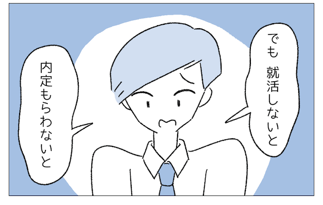 就活生「内定もらわないと…！」友人「俺は目が覚めたけどね」→“就活の負のループ”から抜け出した秘訣に…「え？」