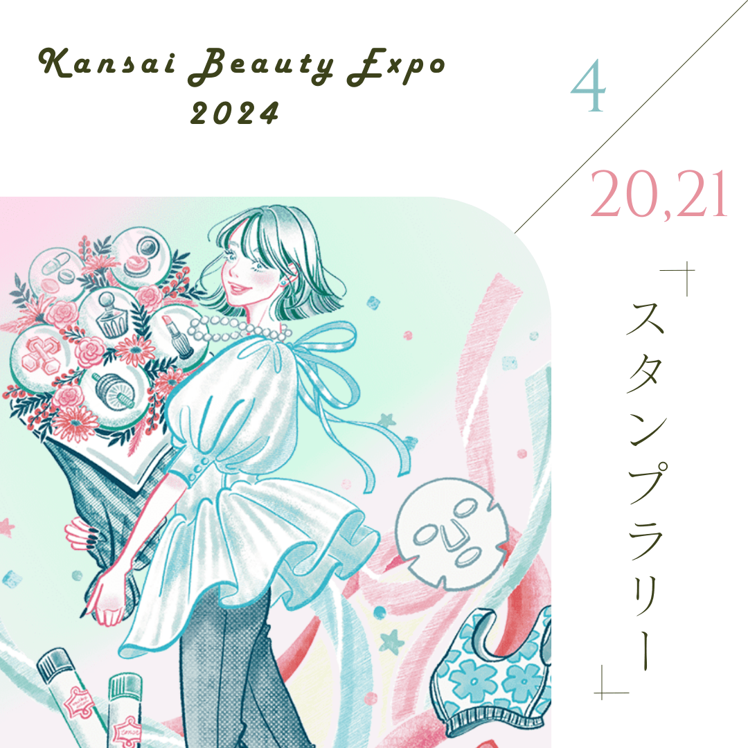 関西ビューティーエキスポ2024スタンプラリー
