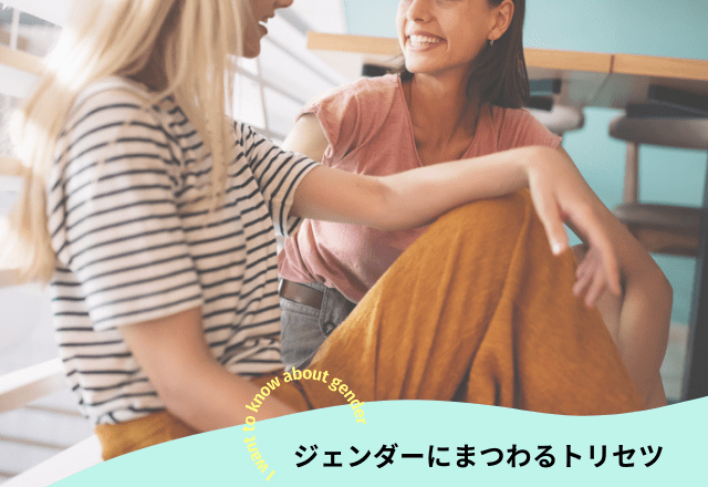 その悩み、どうしてる?「ジェンダーにまつわるトリセツ」