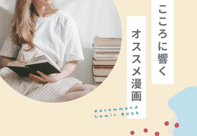 悩んでいる時にこころに響く【おすすめマンガ】