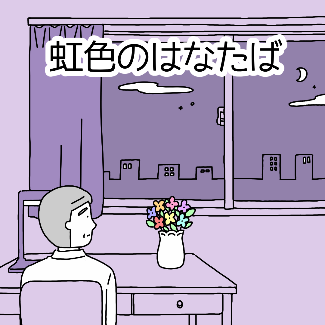 連載『虹色のはなたば』【PR】