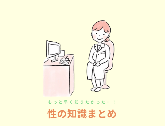 もっと早く知りたかった性の知識まとめ