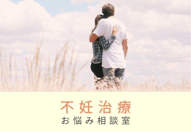 妻「離婚を考えてもいい」夫「2人で…」不妊治療を何度もトライした夫婦。当時悩んでいたこととは?