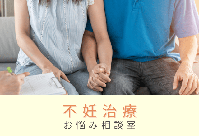 『子どもは欲しいけど…』不妊治療に踏み出せない理由とは一体!?