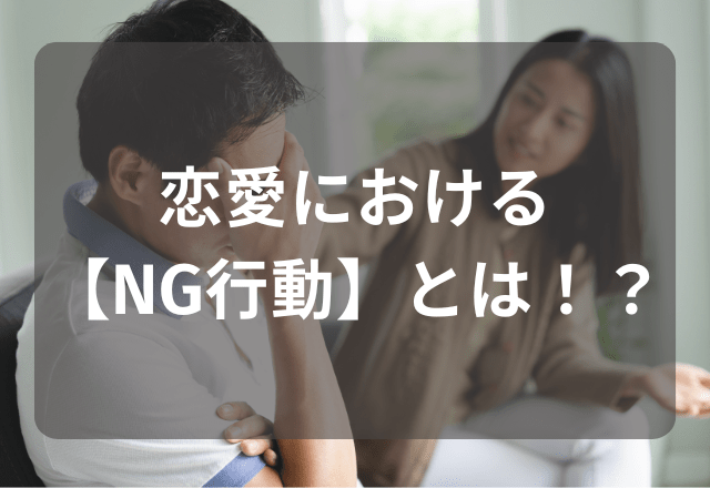 「また、この話…」ラブラブでも冷める恋人の【NG行動】とは？