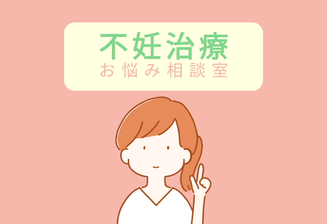 一歩踏み出せるかも…『不妊治療』に関するお悩み解決法