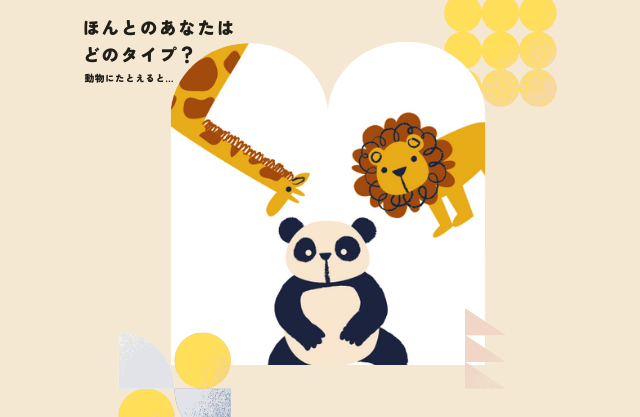 コミュニケーションタイプ診断