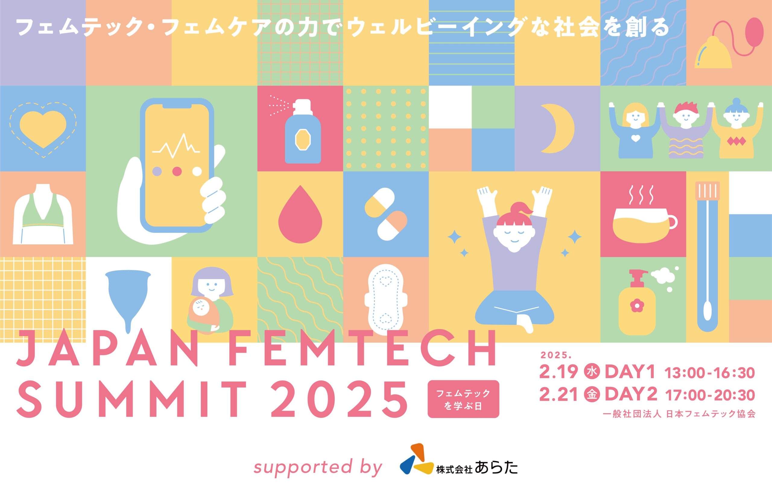 【第3回JAPAN FEMTECH SUMMIT開催決定！】フェムテックの最新情報を知れるウェルビーイングな2日間！