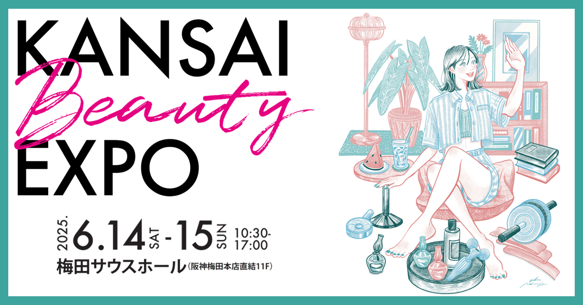 美と健康を叶えるイベント「KANSAI BEAUTY EXPO」6月14、15日開催！