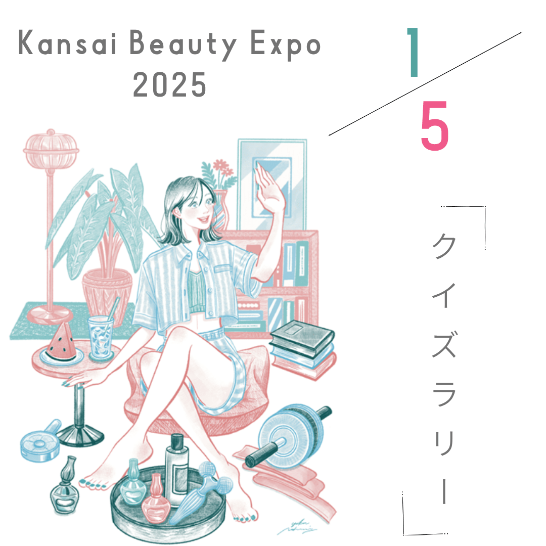 Q1 関西ビューティーエキスポ2025クイズラリー