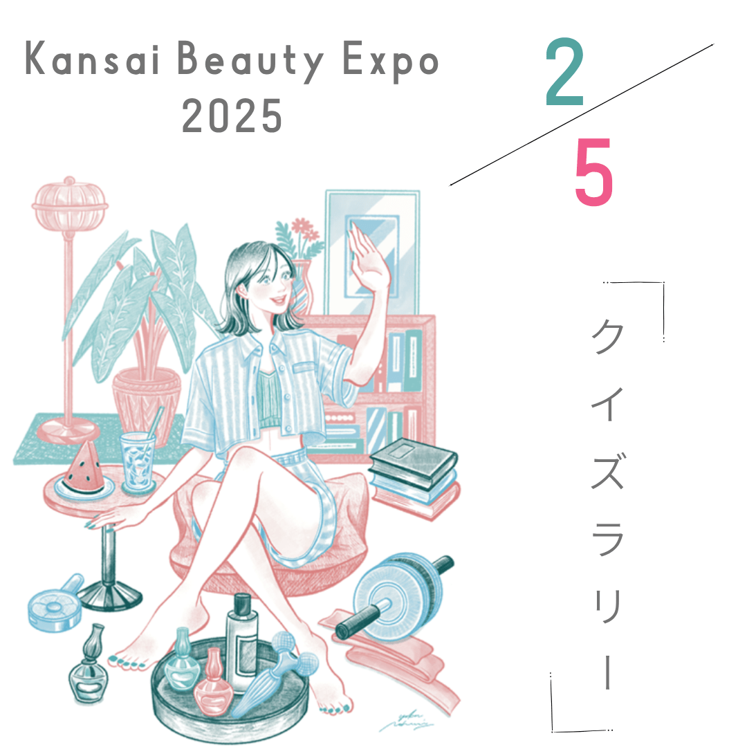 Q2 関西ビューティーエキスポ2025クイズラリー
