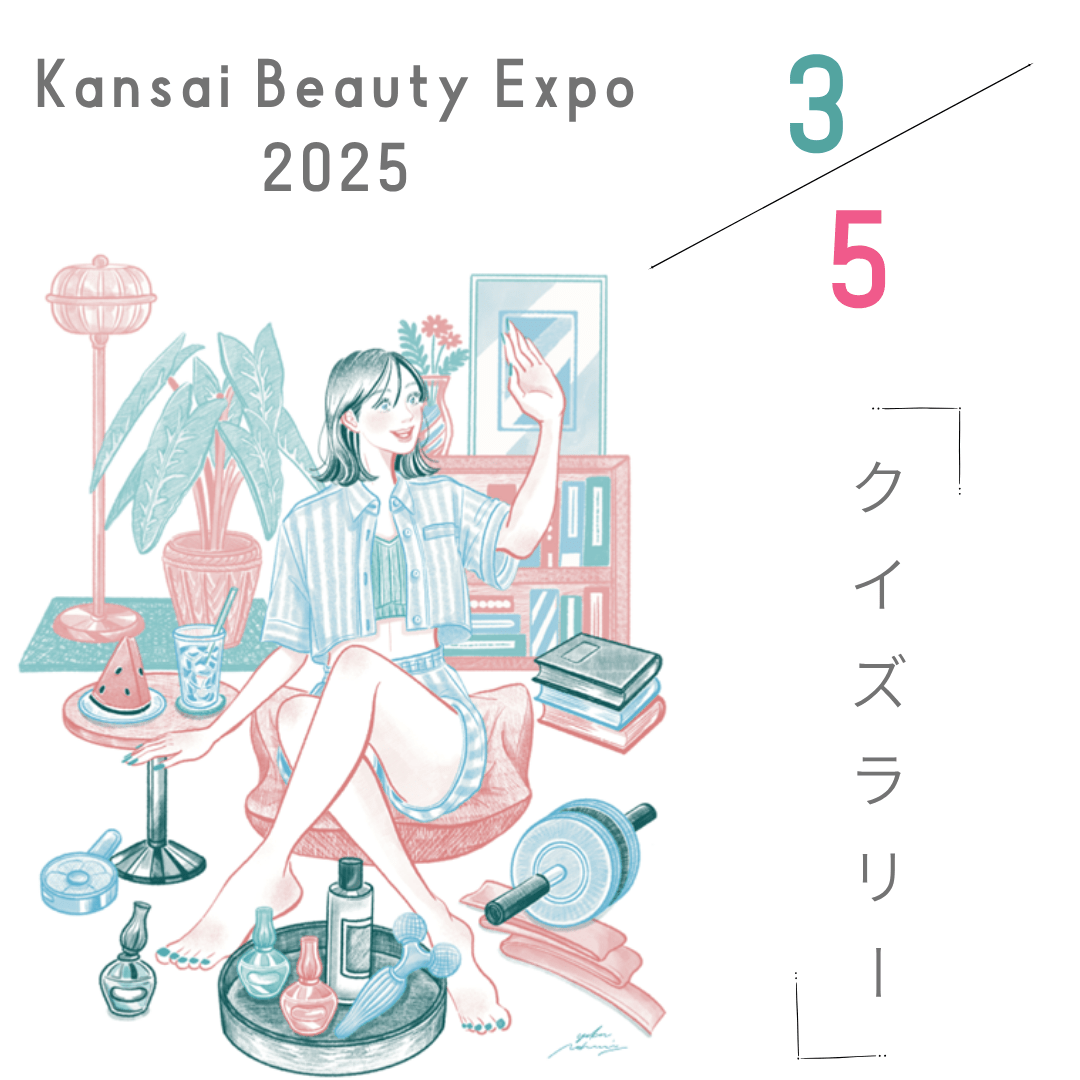 Q3 関西ビューティーエキスポ2025クイズラリー