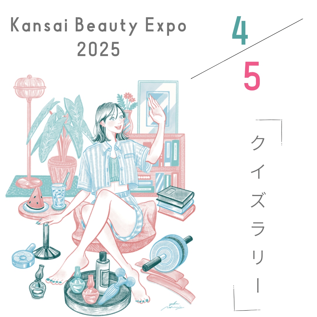 Q4 関西ビューティーエキスポ2025クイズラリー