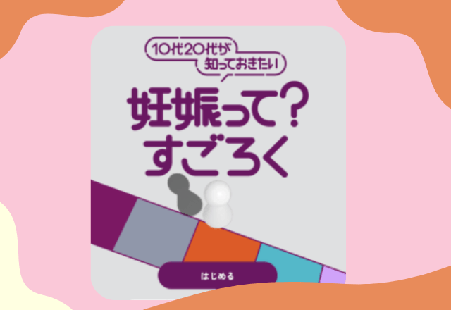 【スマホで簡単!】無料で”妊娠に関する知識”を学べる『妊娠って?すごろく!』リリース決定