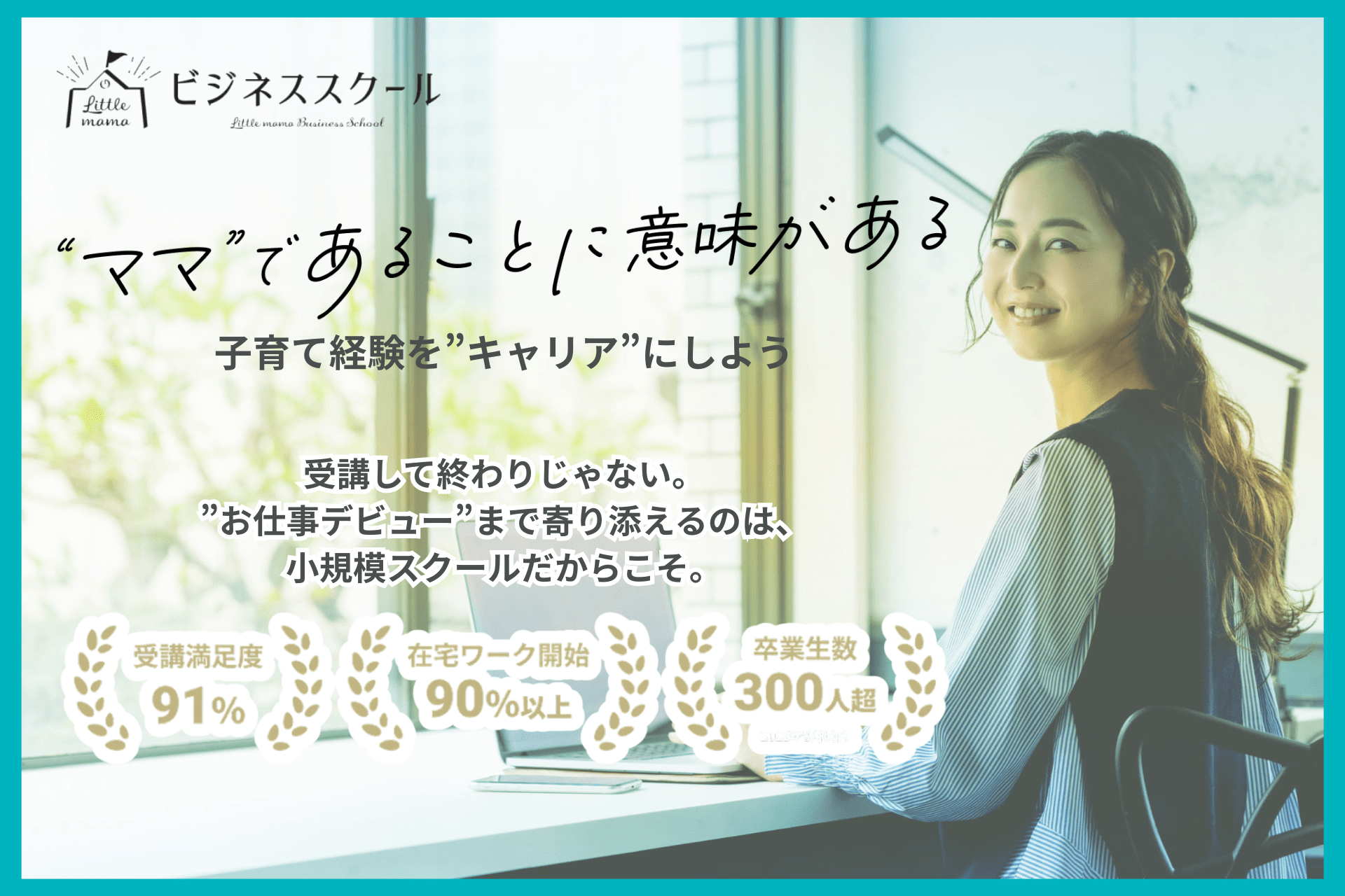 育児経験を活かして働ける!「リトル・ママ ビジネススクール」で自宅からスタート
