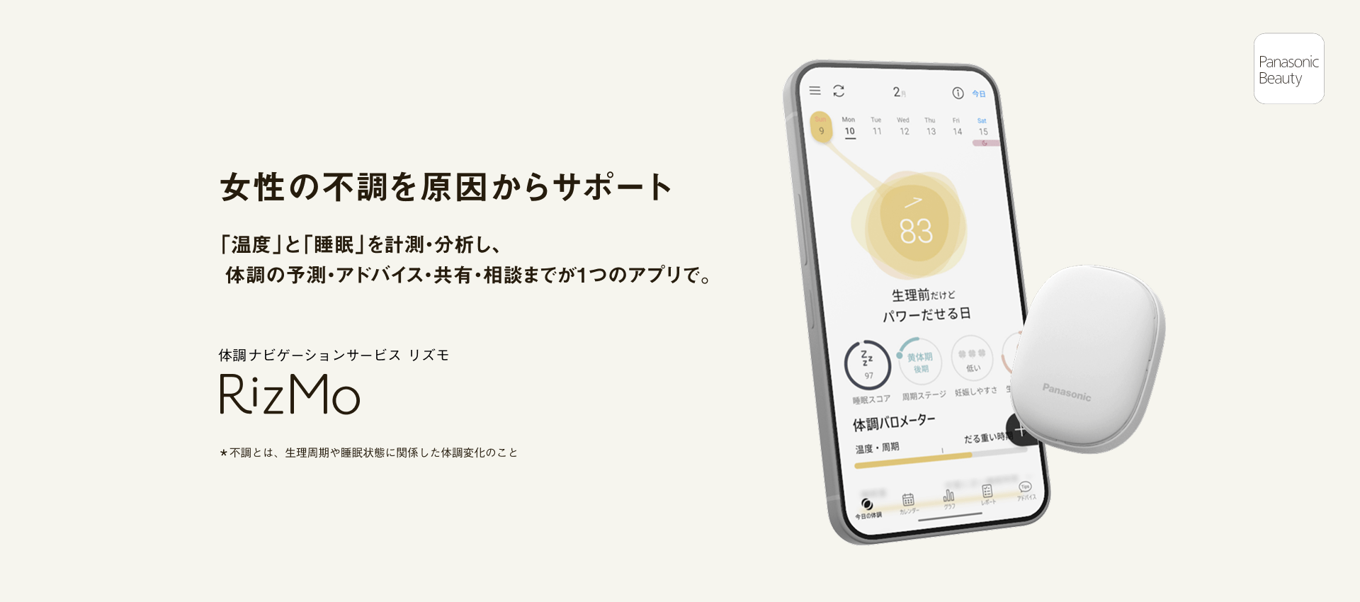 女性の”なんとなく不調”を解消!体調管理サポートサービス『RizMo』