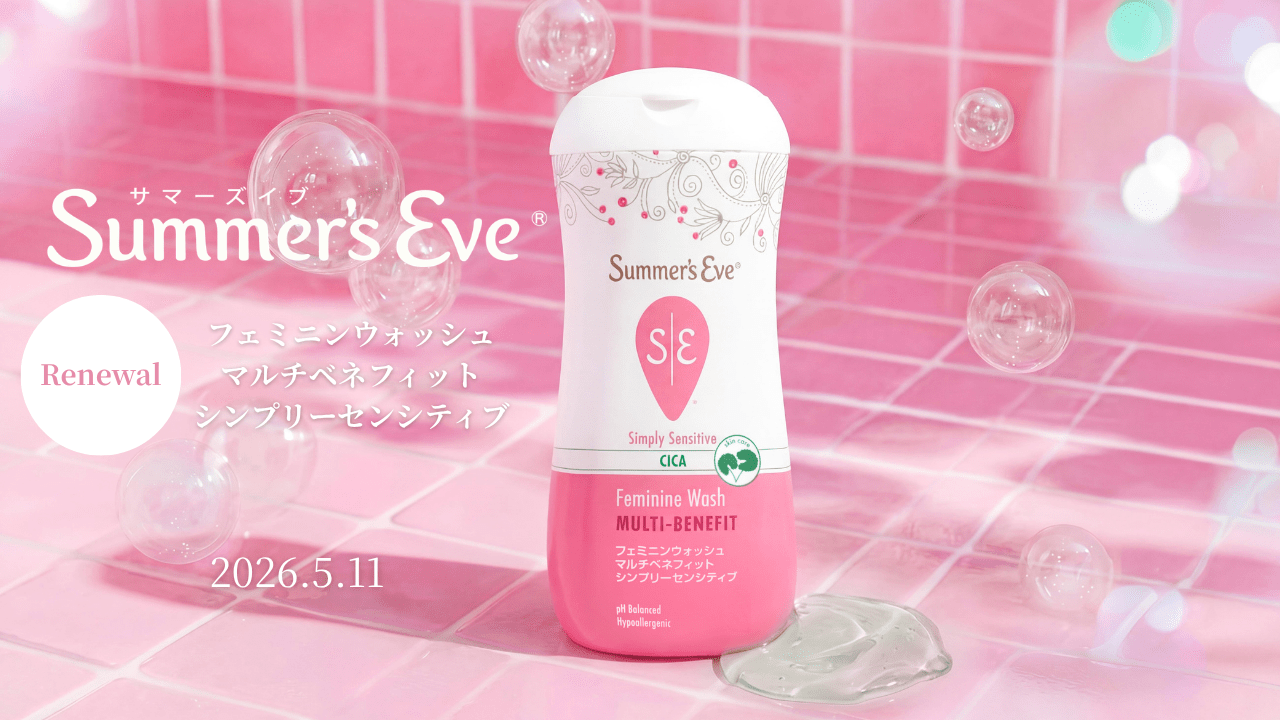 【実はみんな悩んでる?】フェムケアの「フェミニンウォッシュ」で”前向きでかわいい”習慣へ!