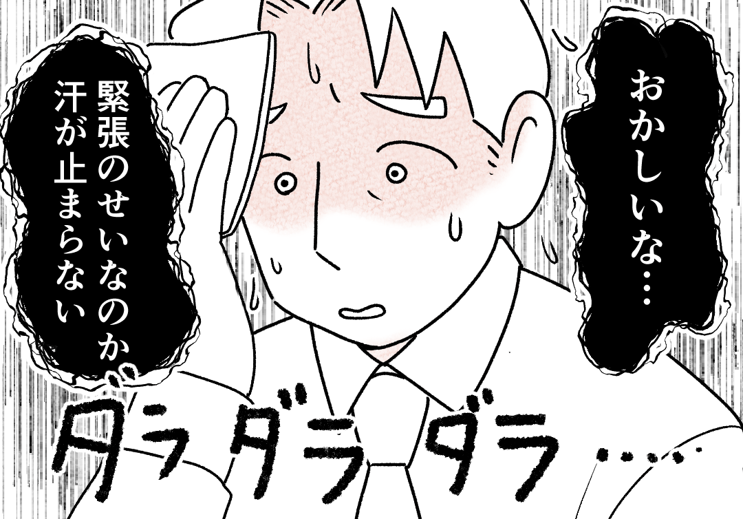 大事なプレゼンで大量の汗!妻に相談した結果…まさかの症状とは一体
