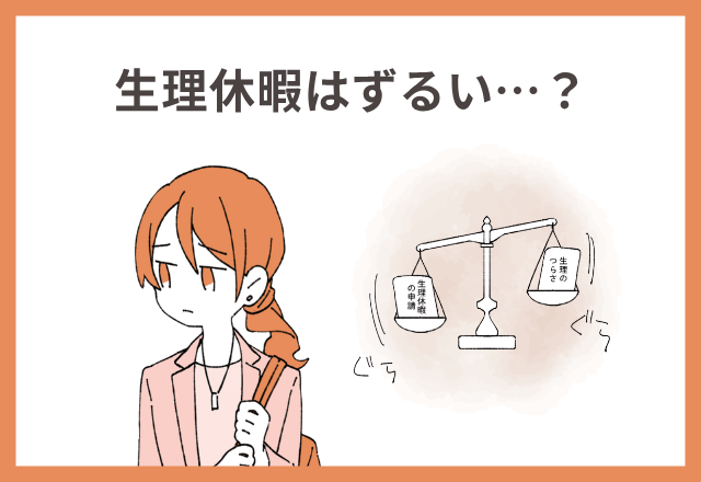 生理休暇はずるい…?【MOREDOORオリジナル】